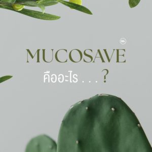 Mucosave คืออะไร?