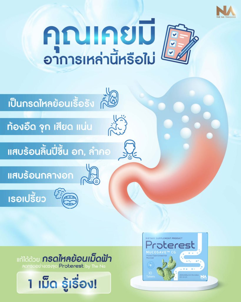 The Na Proterest ลดกรดเม็ดฟ้า