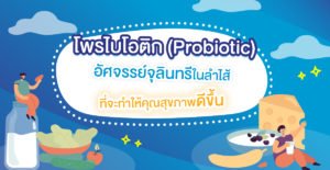 โพรไบโอติก คืออะไร