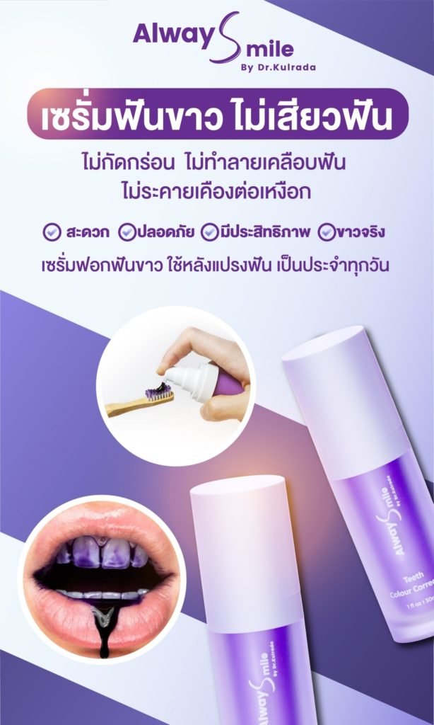 เซรั่มฟันขาว Alway Smile
