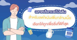 เวย์ลดไขมันเพิ่มกล้ามเนื้อ