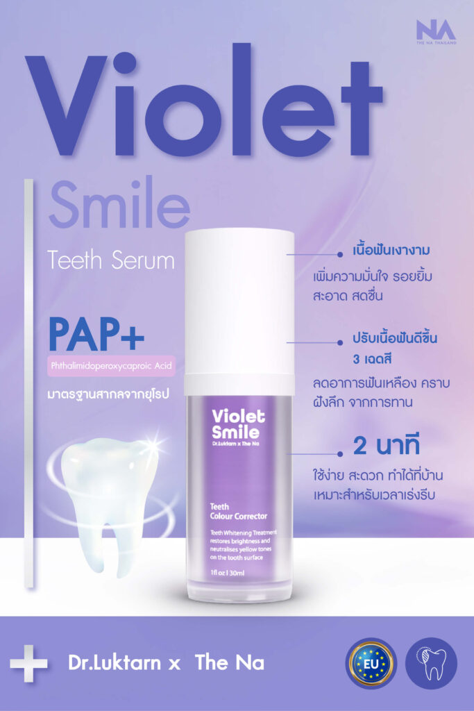 เซรั่มฟันขาว Violet Smile