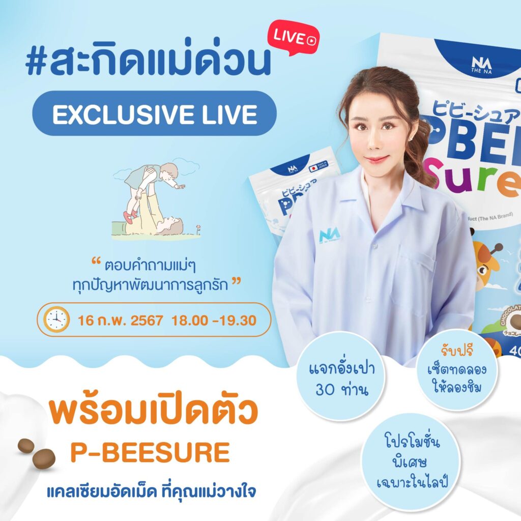 New Launch ตัวที่ 2 ของปี "P-BEESure"