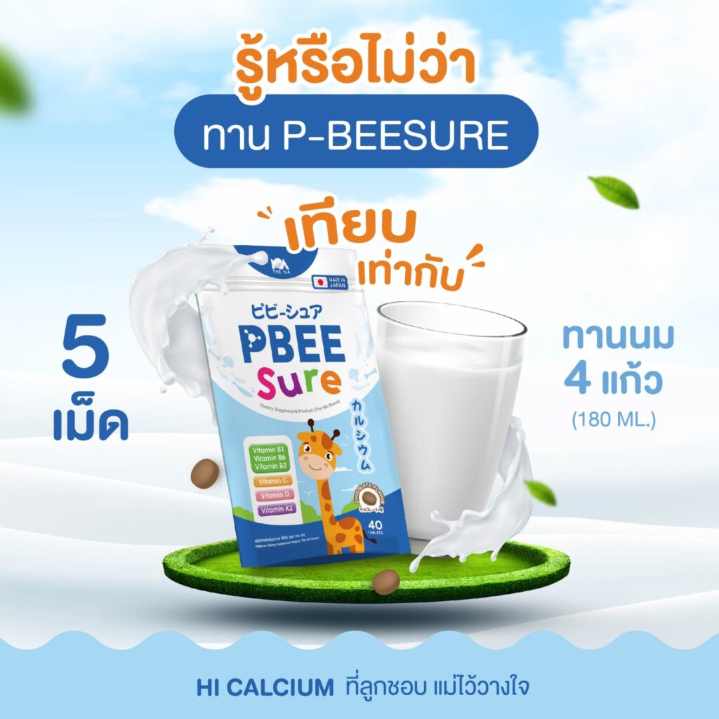 P-BEESure 5 เม็ด เทียบเท่ากับนม 4 แก้ว