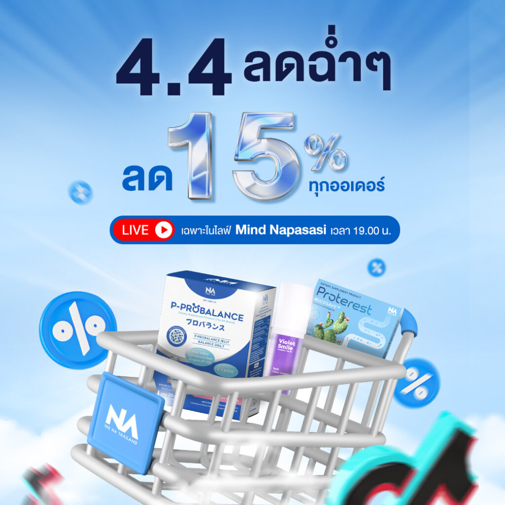 4.4 ลดฉ่ำๆ รับสงกรานต์ 15% ทุกออเดอร์