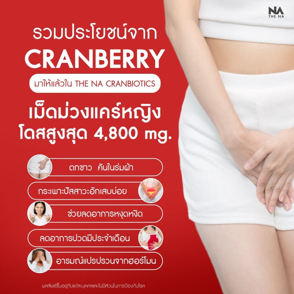 รวมเหตุผล ที่สาวๆ ต้องเลือก ทาน "Cranbiotics จาก The Na"