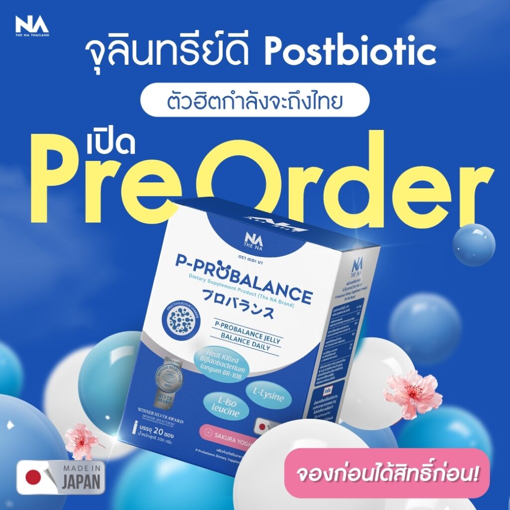 เปิด Pre - Order P-Probalance